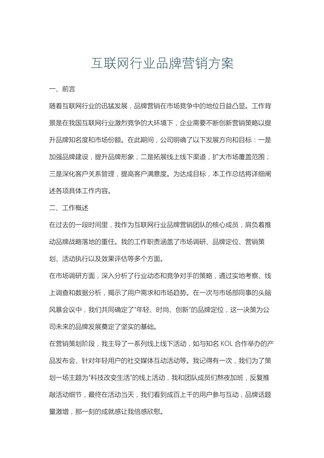 互聯網行業品牌營銷與銷售整合策略方案